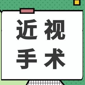 2024年做近视手术多少钱？