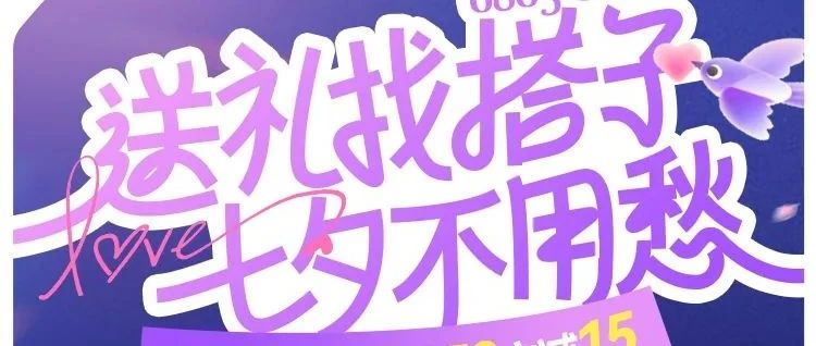 屈臣氏丨送礼找搭子 七夕不用愁