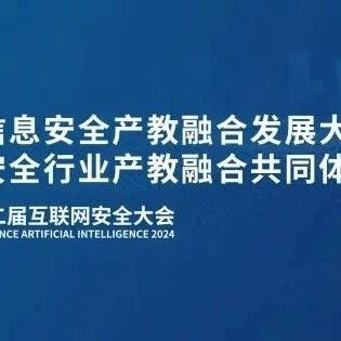 ISC.AI 2024第二届全国信息安全产教融合发展大会圆满召开