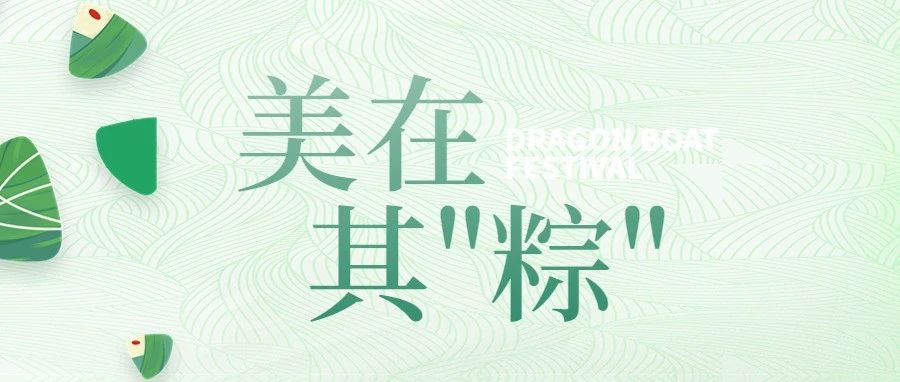 六月，美在其“粽”
