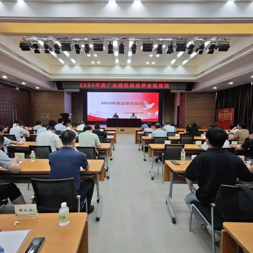 广东建科院举办2024年度法律合规培训