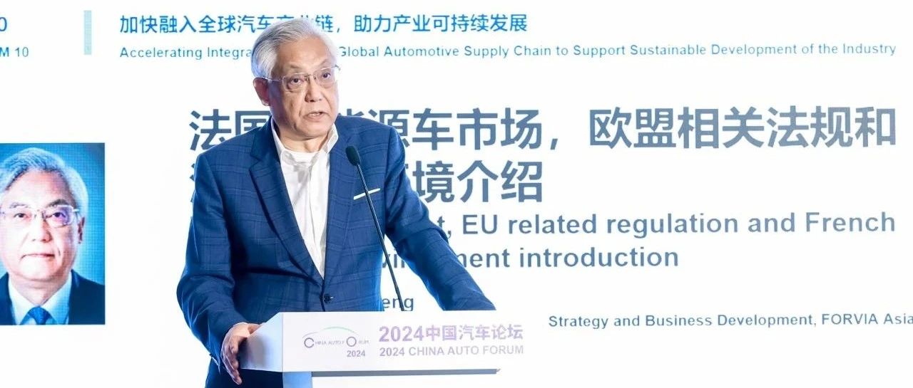 大咖说 | FORVIA佛瑞亚在2024中国汽车论坛洞见“出海之道”