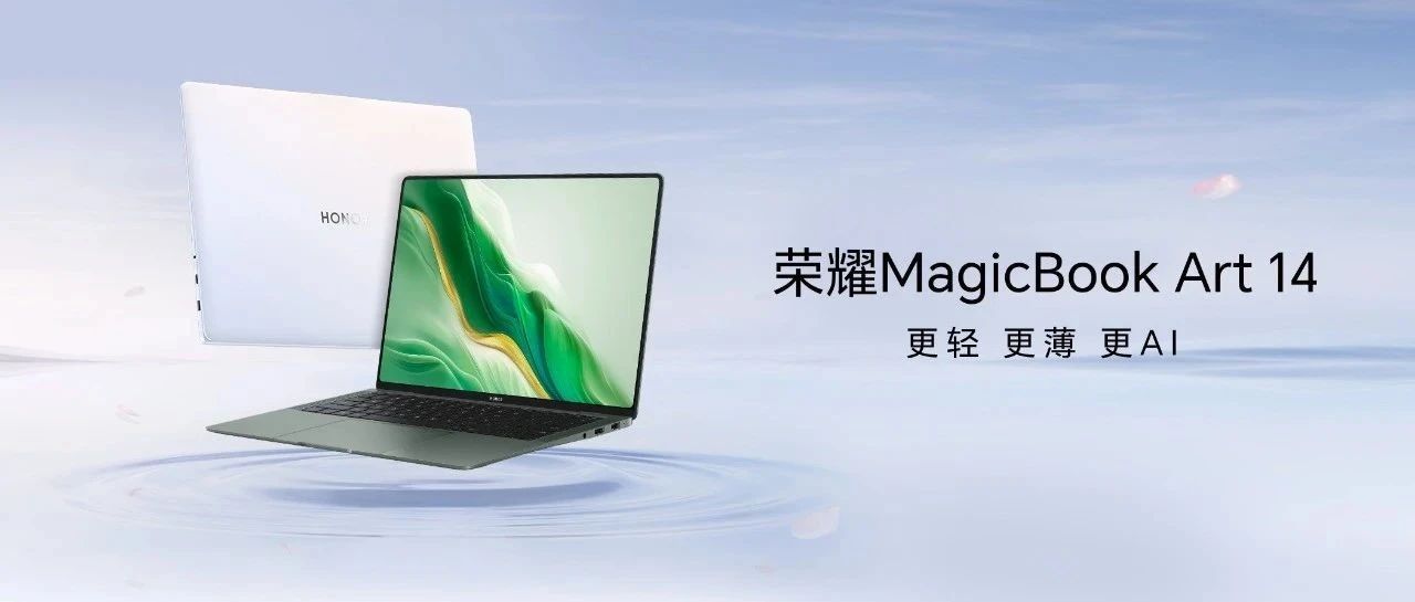 荣耀 | 轻薄美学遇上科技魔法，荣耀MagicBook Art 14正式开售