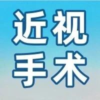 近视手术是冒险之旅？有些大实话，我不得不说！