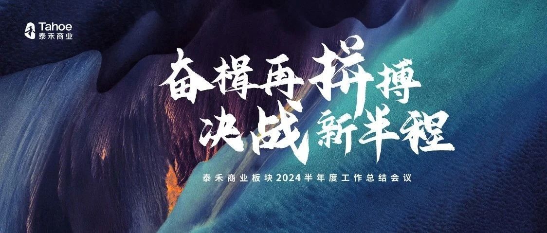 奋楫再拼搏 决战新半程｜泰禾商业板块2024年半年度工作总结会议圆满召开！