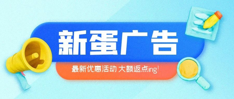 新蛋广告福利放送！助力卖家稳步提升销量！