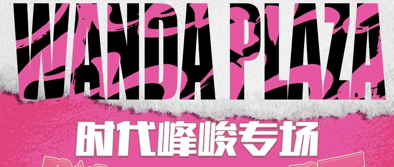 万达这个周末还有大活动？！