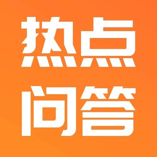 重点关注 | 近期税务热点知识解答（一）