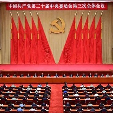一图详解党的二十届三中全会公报