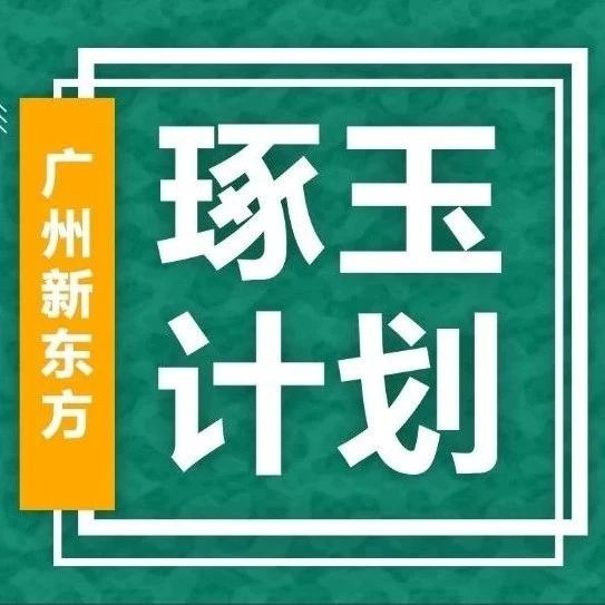 琢玉成器  玉汝于成——广州新东方高中班课项目第4期“琢玉计划”教师培训圆满完成