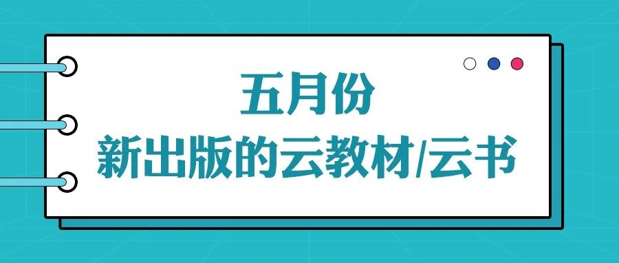 五月份新出版的云教材/云书