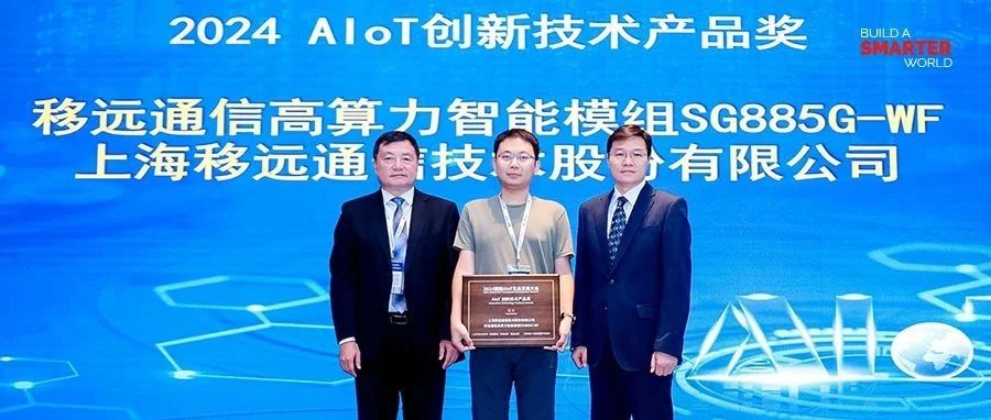AIoT创新技术产品奖！移远通信高算力智能模组SG885G-WF引领智联网产业未来