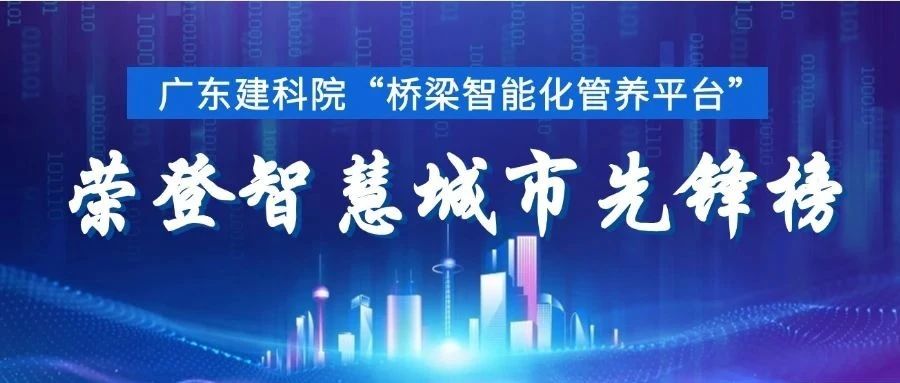 广东建科院“桥梁智能化管养平台”荣登智慧城市先锋榜