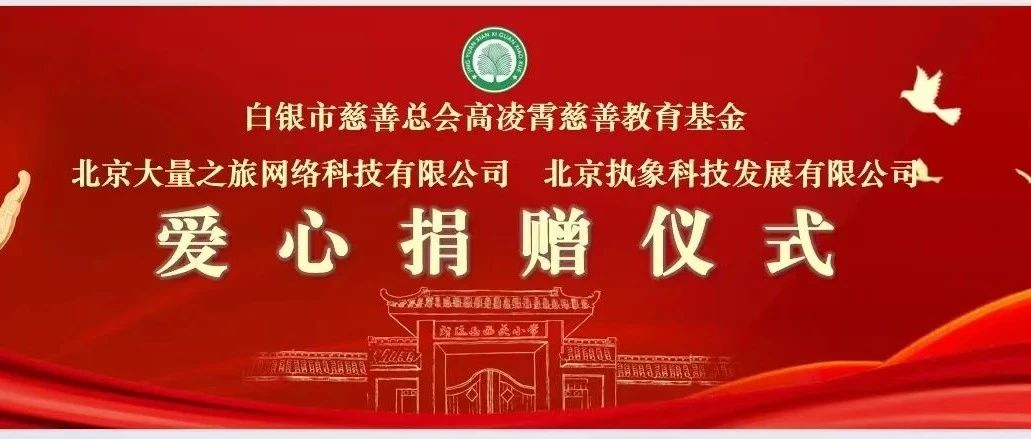 科技恒久远，大爱更无疆——甘肃省靖远县爱心捐赠