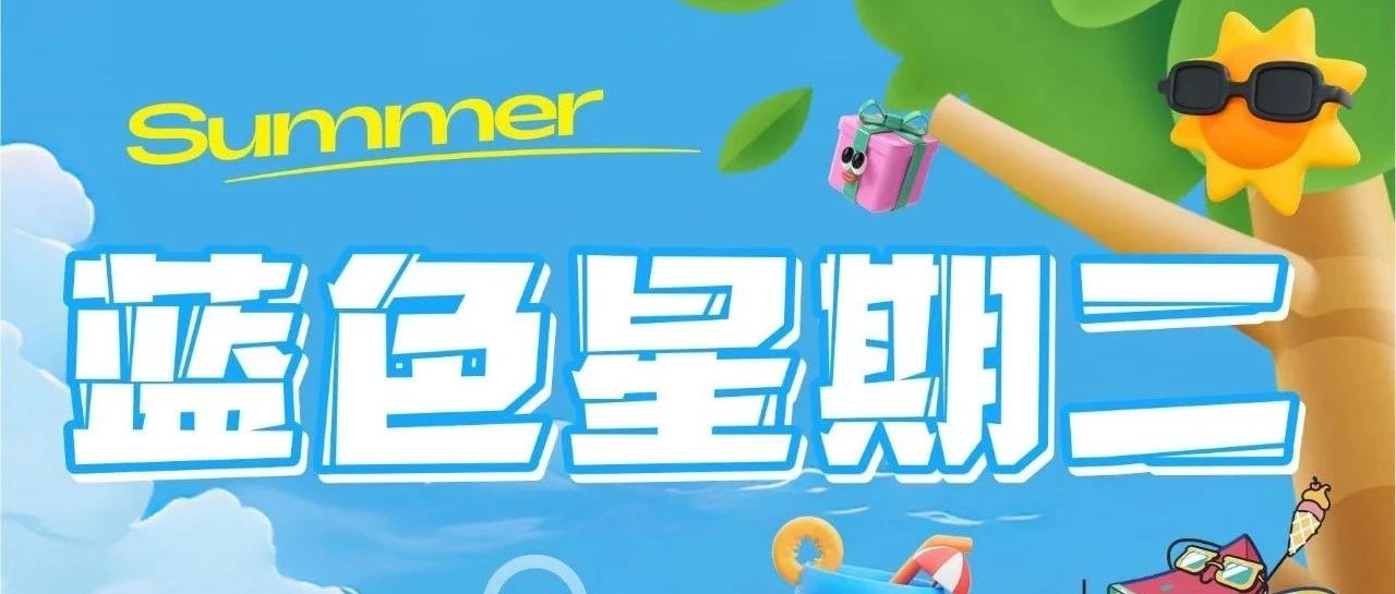 【蓝色星期二】超多惊喜等你来！