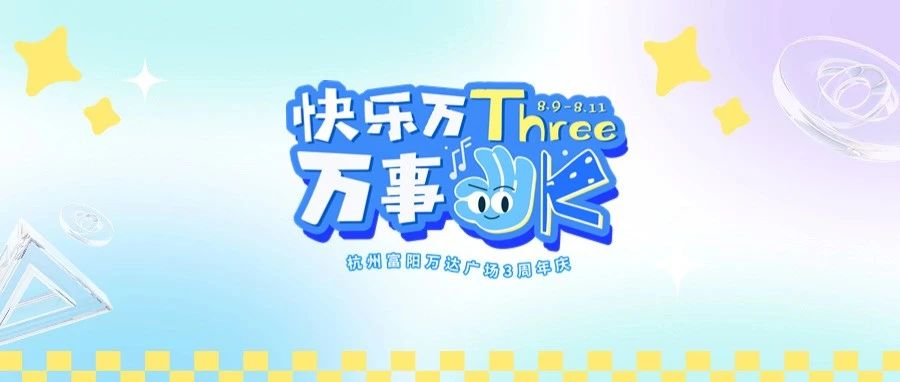 富阳万达 | 3周年炸了!千份福利免费送!【文末有礼】