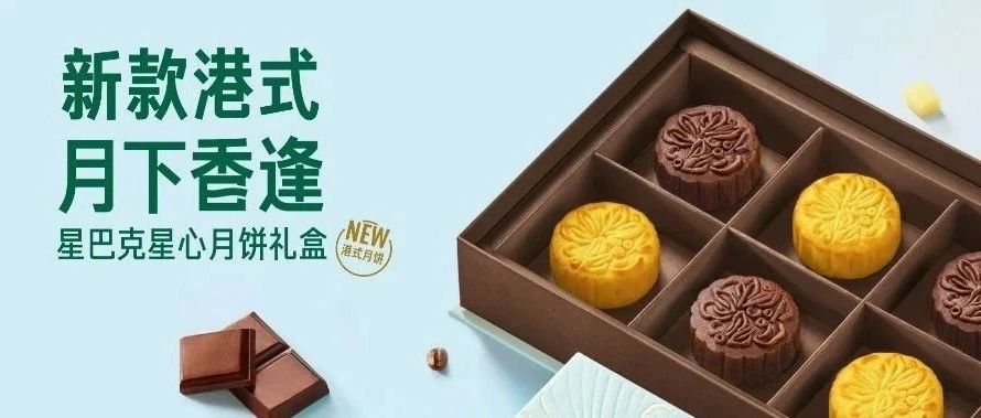 【星巴克】奶黄月饼来啦｜新款港式礼盒惊喜上市！