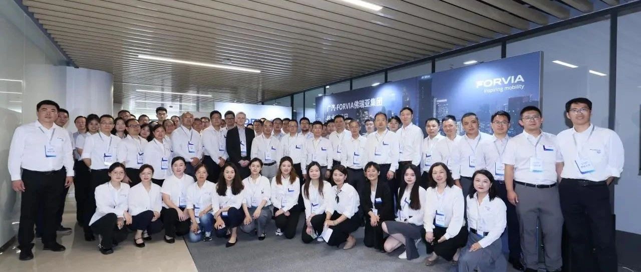 集思“广”益，广汽-FORVIA佛瑞亚技术展示日成功举办