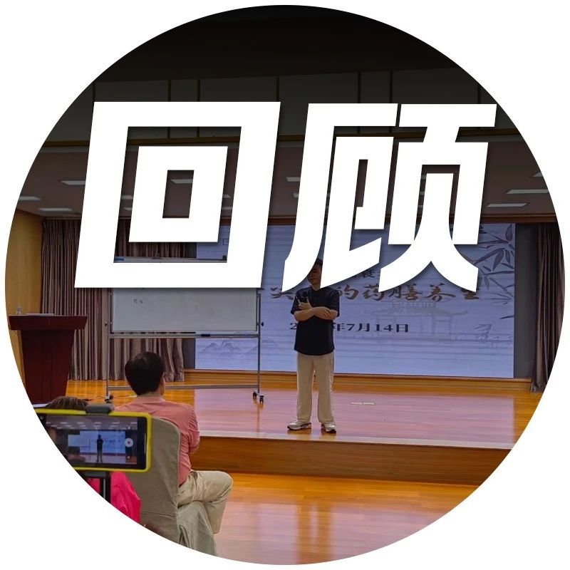 活动回顾丨这场百余人的健康讲座 让我找到正确养生方式