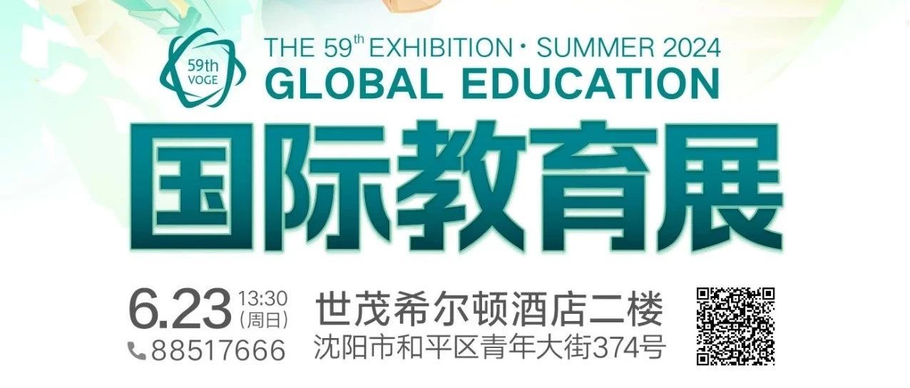 新高一选科/全球高考志愿填报/中外合作办学/留学咨询|第59届新东方国际教育展【沈阳站】即将开幕！