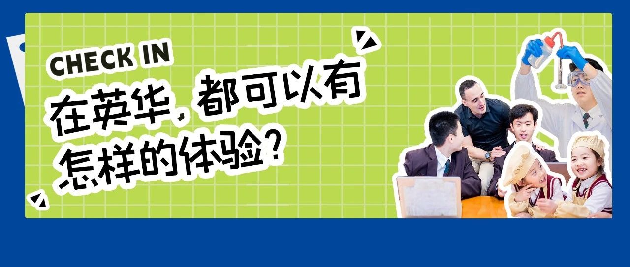 在英华，是一种什么样的体验？也许比你想的更Amazing！