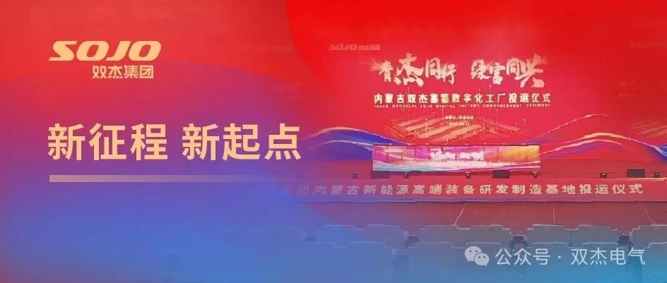 喜讯|内蒙古双杰塞都数字化工厂投运仪式在呼和浩特举行