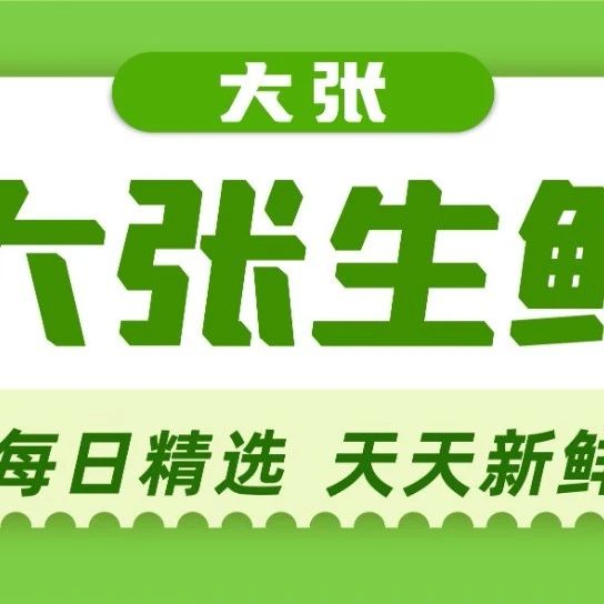 大张超市｜新一波特惠来袭~