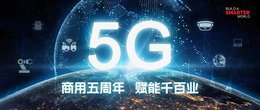 5G商用五周年丨移远通信：全面发力，加速推进5G技术服务社会发展
