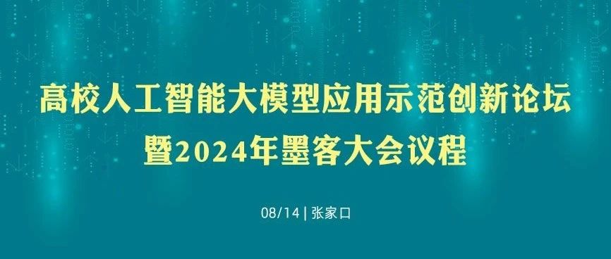 高校人工智能大模型应用示范创新论坛暨2024年墨客大会议程