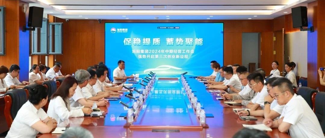 旭阳资讯｜旭阳集团2024年中期经营工作会议成功召开