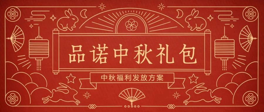 Next level! 品诺中秋福利火热上线