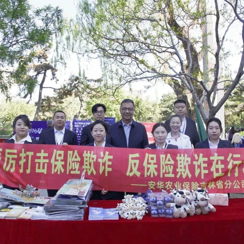 安华助力吉林省公安机关开展打击和防范经济犯罪宣传活动