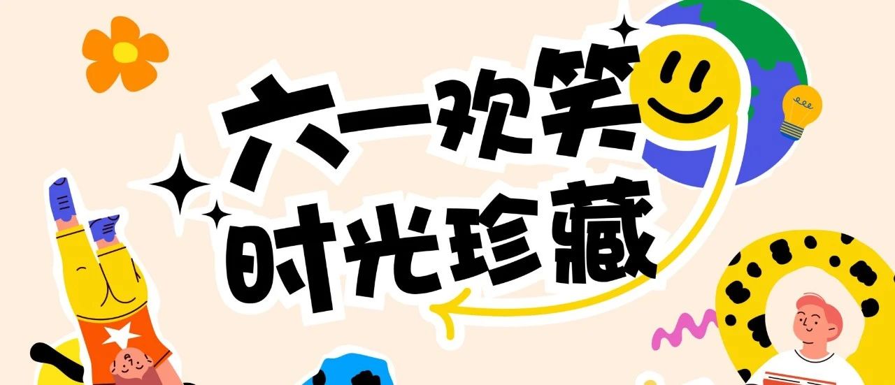 六一欢笑，时光珍藏