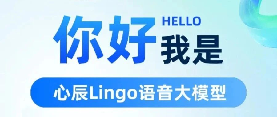 对标GPT-4o！金科汤姆猫投资的西湖心辰旗下「心辰Lingo」语音大模型问世！