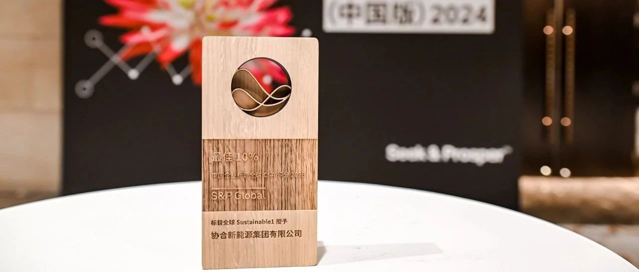 协合新能源入选标普《可持续发展年鉴（中国版）2024》