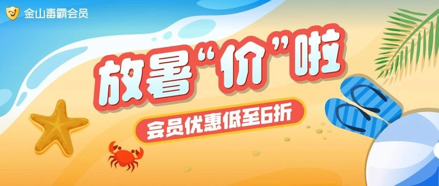 放暑“价” | 会员优惠大升级