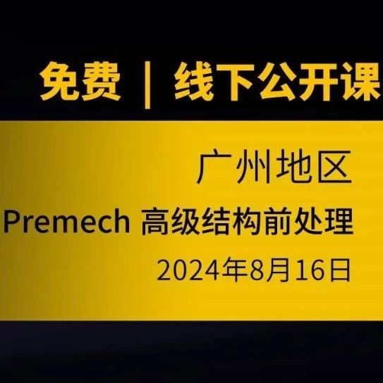 报名进行中 | PERA SIM PreMech 高级结构前处理公开课【广州】