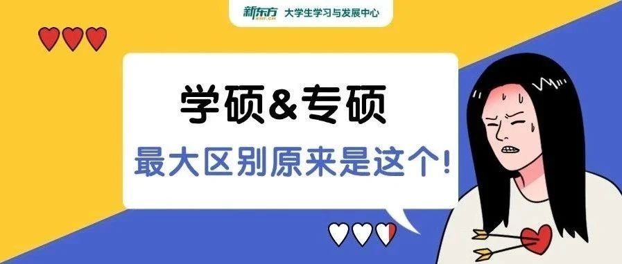 学硕vs专硕差距大到惊人！难怪有人会后悔！