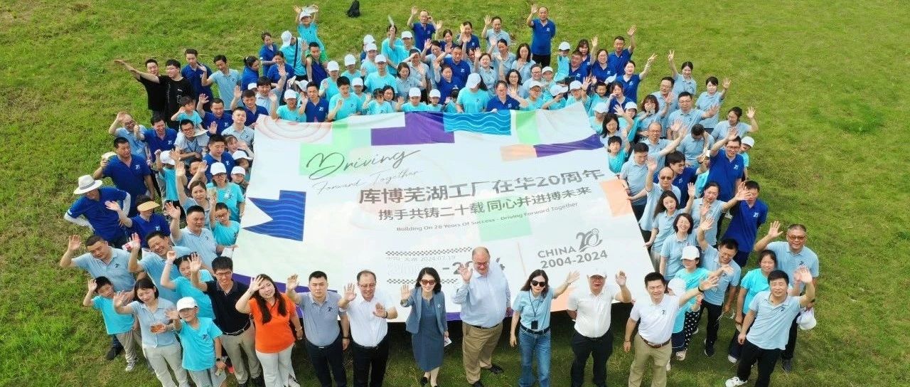 二十载风华，再启新征程！