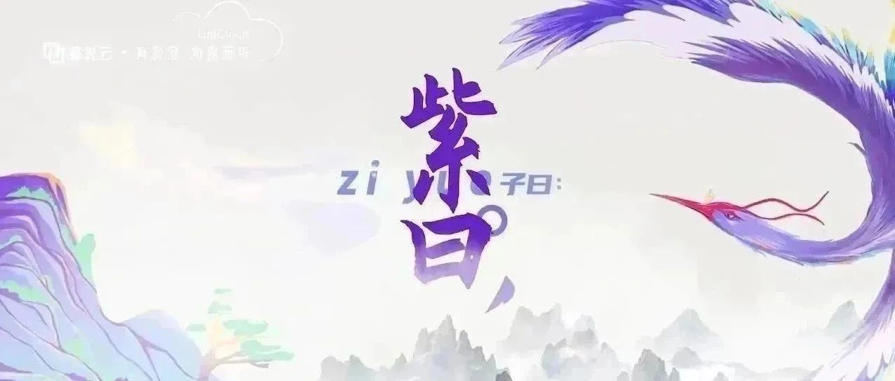 「紫曰」新一代混合调度技术，紫鸾应用容器一体机虚拟化底层解密