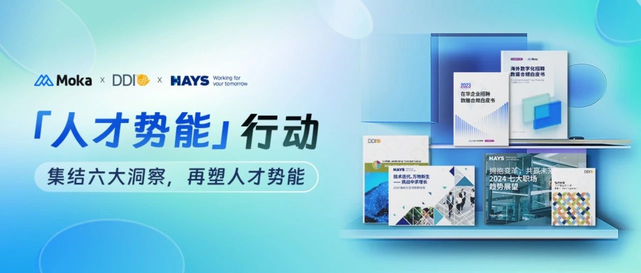 再塑「人才势能」：Moka与DDI、Hays联合发布六大深度报告