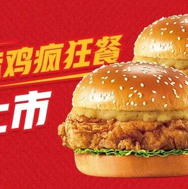 疯四上新 | 原味鸡疯狂餐¥29.9