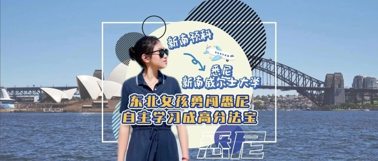 【对话留学】东北女孩入读悉尼新南威尔士大学，自主学习成高分法宝