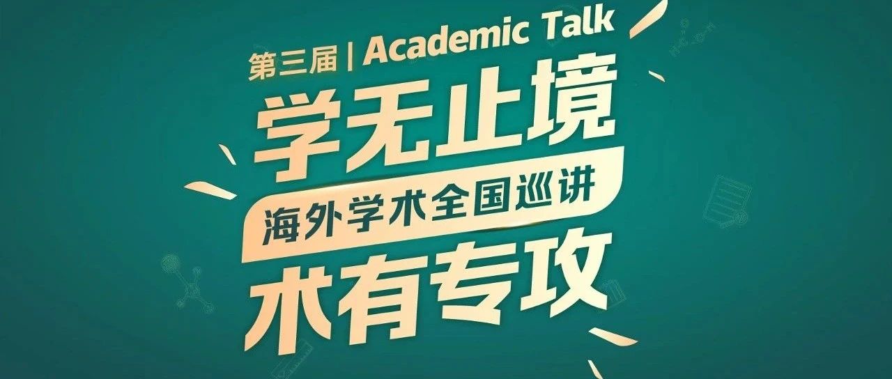 留学申请硬实力提升！海外学术巡讲沈阳站圆满结束！