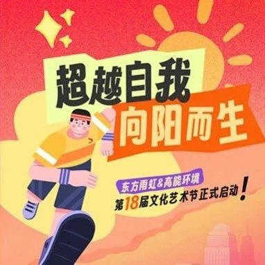 快来！一图速览第18届东方雨虹&高能环境文化艺术节