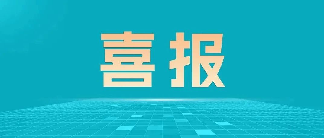 喜报| 十一门云教材获得2023年全国师生信息素养提升实践活动(第二十七届教师活动)职业教育专项名单