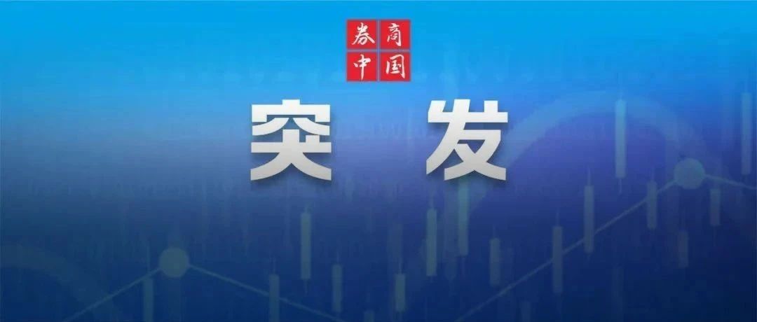 凌晨突发！美联储，重大宣布！