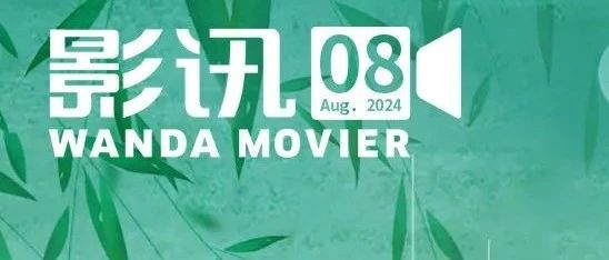 万达影城 | 暑期相约共赏8月大电影