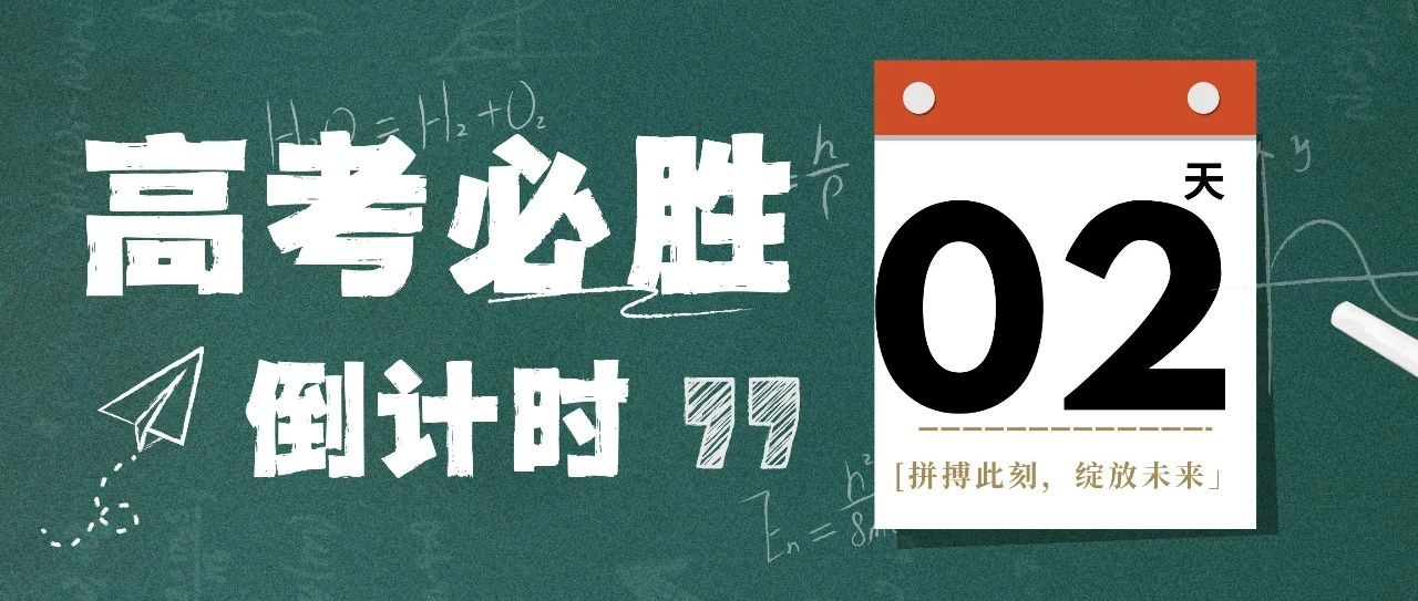 高考倒计时2天！南宁理工学院在“夏”一站等你！