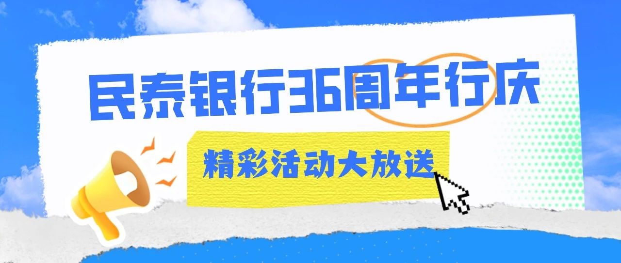 携手微光，成就荣光——民泰银行三十六周年行庆精彩活动大放送